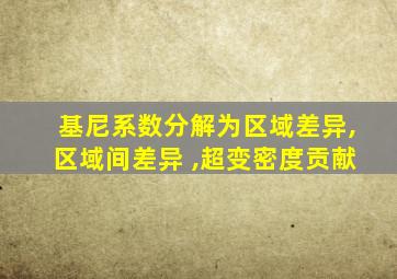 基尼系数分解为区域差异,区域间差异 ,超变密度贡献
